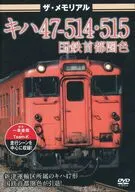 The Memorial KHA47-514·515國鐵首都圈色
