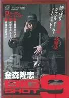 金森隆志BIG SHOT 9