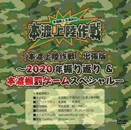 本渡楓と天津向の本渡上陸作戦 「本渡上陸作戦」出張版 ～2020年振り返り ＆ 本渡楓罰ゲームスペシャル～