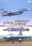 F-2 デモフライト・スペシャル