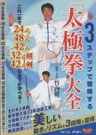 3ステップで習得する「太極拳大全」