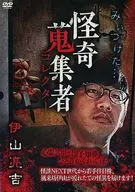 怪奇蒐集者 伊山亮吉