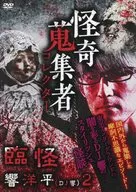 怪人收集者臨怪響洋平(DJ響)2