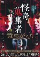 怪奇蒐集者 黄泉がたり 国沢一誠＆村上ロック