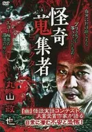 怪奇蒐集者 丸山政也