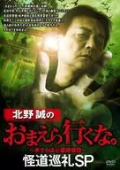 北野诚的你们不要去。怪道巡礼SP