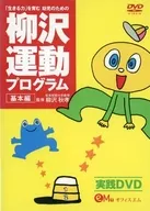 Basic Edition of Yanagisawa Athletic Program for Children to Promote "Power to Live"