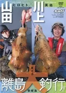 Summer Squid Remote Island Fishing Trip! in Ikinoshima Island Yamada Hiroto x Kawakami Eisuke (Lure Magazine Salt, December 2015 issue, Special Furoku)