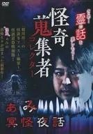 怪奇蒐集者 ぁみ