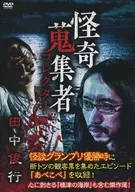 怪奇蒐集者 田中俊之