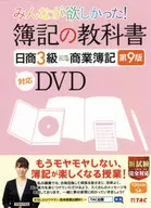 I wanted everyone! Bookkeeping textbook DVD compatible with Nissho 3-Grade Commercial Bookkeeping 9th edition