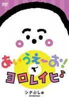 ヨロレイヒ AT SHINAPSHU AIUEO! ♪