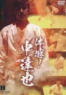 体感！中达也