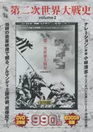 実録第二次世界大戦史 volume 2