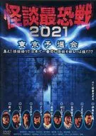 The Most Scary Ghost Stories 2021 Tokyo Preliminary Race - Gather! Ghost Stories! Who is the Person to Talk about the Most Scary Ghost Stories in Japan?