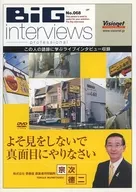 BIG interviews professional No.068 宗次徳二 よそ見しないで真面目にやりなさい