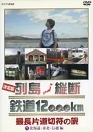 NHK DVD Final Edition : Trans-Island Railway 12000 km Longest One Way Ticket Journey (1) Hokkaido, Tohoku and Shin-Etsu
