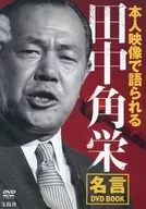 通過本人影像講述的田中角榮名言DVDBOOK