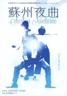 水木英昭プロデュース15周年記念 紀伊国屋書店提携公演 Entertainment Human Comedey! 蘇州夜曲