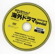 日經娛樂！海外電視劇Special2022[冬季]號特別贈品DVD