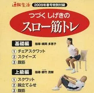 つづくしげきのスロー筋トレ (通販生活 2009年春号 特別付録)