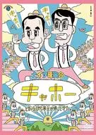 一邊說著飛天幽夢/飛天幽夢個人演出會，一邊茶室主人回來了。