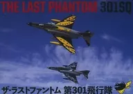 THE LAST PHANTOM301SQ The Last Phantom301飛行隊