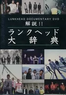 LUNKHEAD DOCUMENTARY DVD解说！序列头大辞典