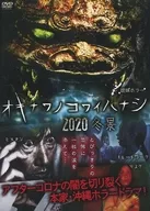Ryukyu Horror オキナワノ Kowaihanashi 2020 Fukei