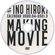 Ino Hiroki / #INO HIROKI CALENDAR 2020.04-2021.3 MAKING MOVIE