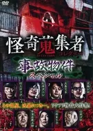 怪奇蒐集者 事故物件スペシャル