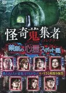 怪奇蒐集者 SELECTION 禁断の心霊スポット編