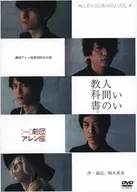 剧团Allen座第四回本公演优秀人类的教科书。