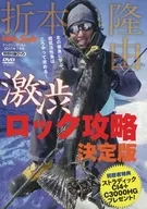 Takayoshi Orimoto's Final Decision on Capturing the Extremely Astringent Rock (Special Supplement DVD of the July 2017 issue of Angling Salt)