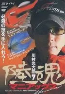 Rikukon Maniax Mitsuhiro Kawamura ATTACK7 : Get the killer technique!