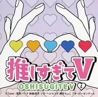 推しすぎてV 4 (VTuber：周防パトラ 鈴鹿詩子 リゼ・ヘルエスタ 癒月ちょこ アキ・ローゼンタール)