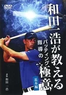 和田一浩教授击球指导的极意～基本篇～