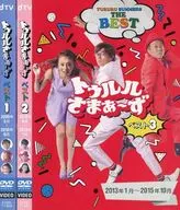 トゥルルさまぁ～ず ベスト 全3巻セット