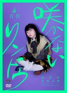 Yoshizumi / 5th solo performance "Unblossoming gentian"