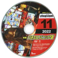 Separate volume Pachislot Panic 7 November 2022 Supplement DVD