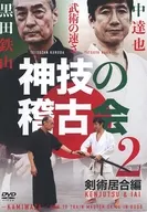 神技的練習會中達也，向黑田鐵山學習2劍術/居合術篇