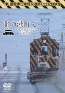 函馆市企业局交通记录视频北面的港町~除雪电车守护的函馆之冬~