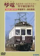 Old Timer of Kotoden Taisho línea de Kotohira Train Records and Fortune cambio de sala Observation Kotoden Kotohira - Takamatsu Chikko