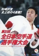 第31届全日本空手道锦标赛