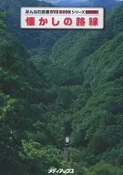 Anexo especial de la serie DVDBOOK del ferrocarril de Minna Ruta nostálgica