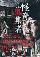 Mystery Collector 73 Goku no Haka Ya4 Nishi-Urawa