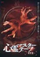 心靈主帶-EYE-