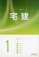 2013年應試對策住宅建築交易1基礎輸入教程(1)～(6)