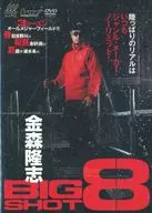 BIGSHOT vol.008金森隆志