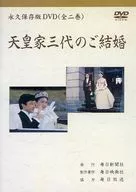 永久保存版DVD(全二巻) 天皇家三代のご結婚